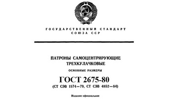Патроны токарные ГОСТ 2675