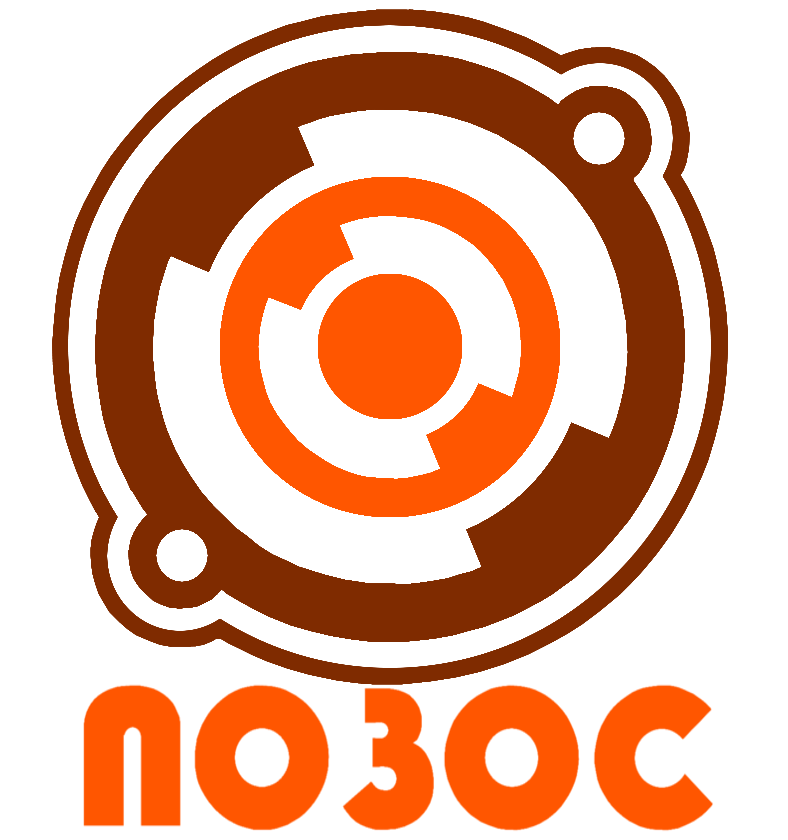 ПОЗОС